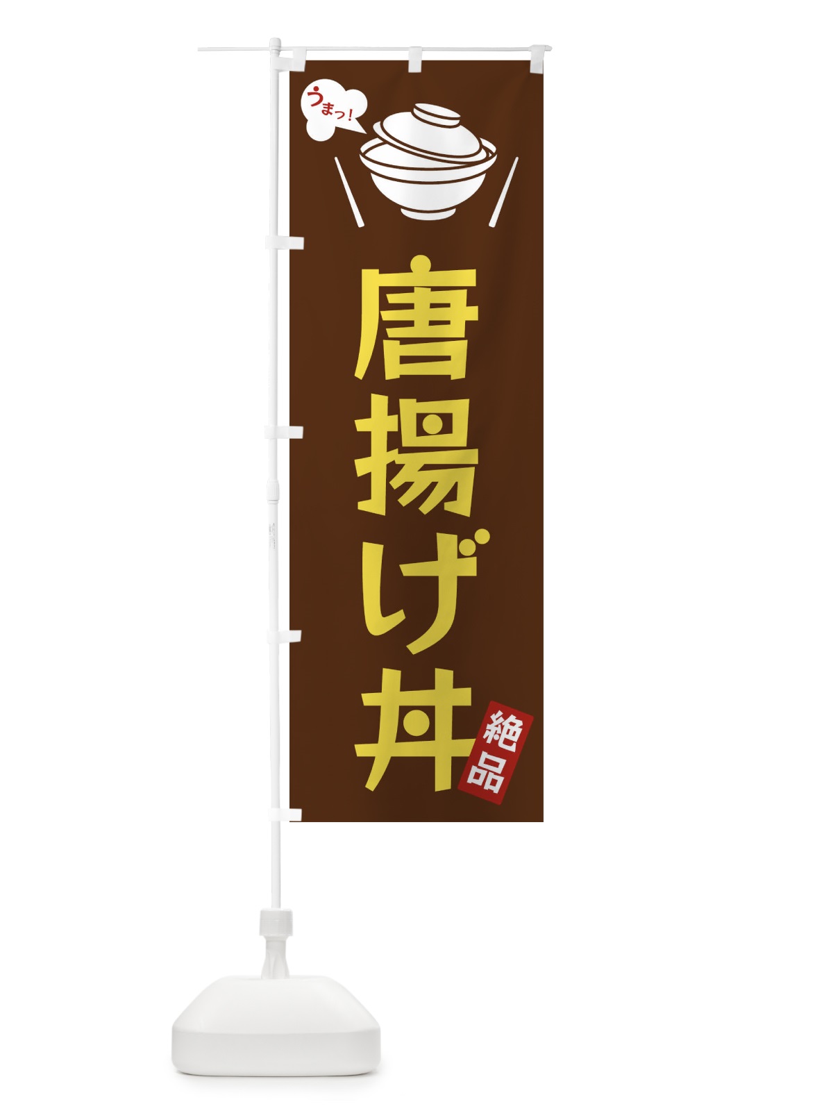 のぼり 唐揚げ丼 のぼり旗 FCEP(デザイン【A】)