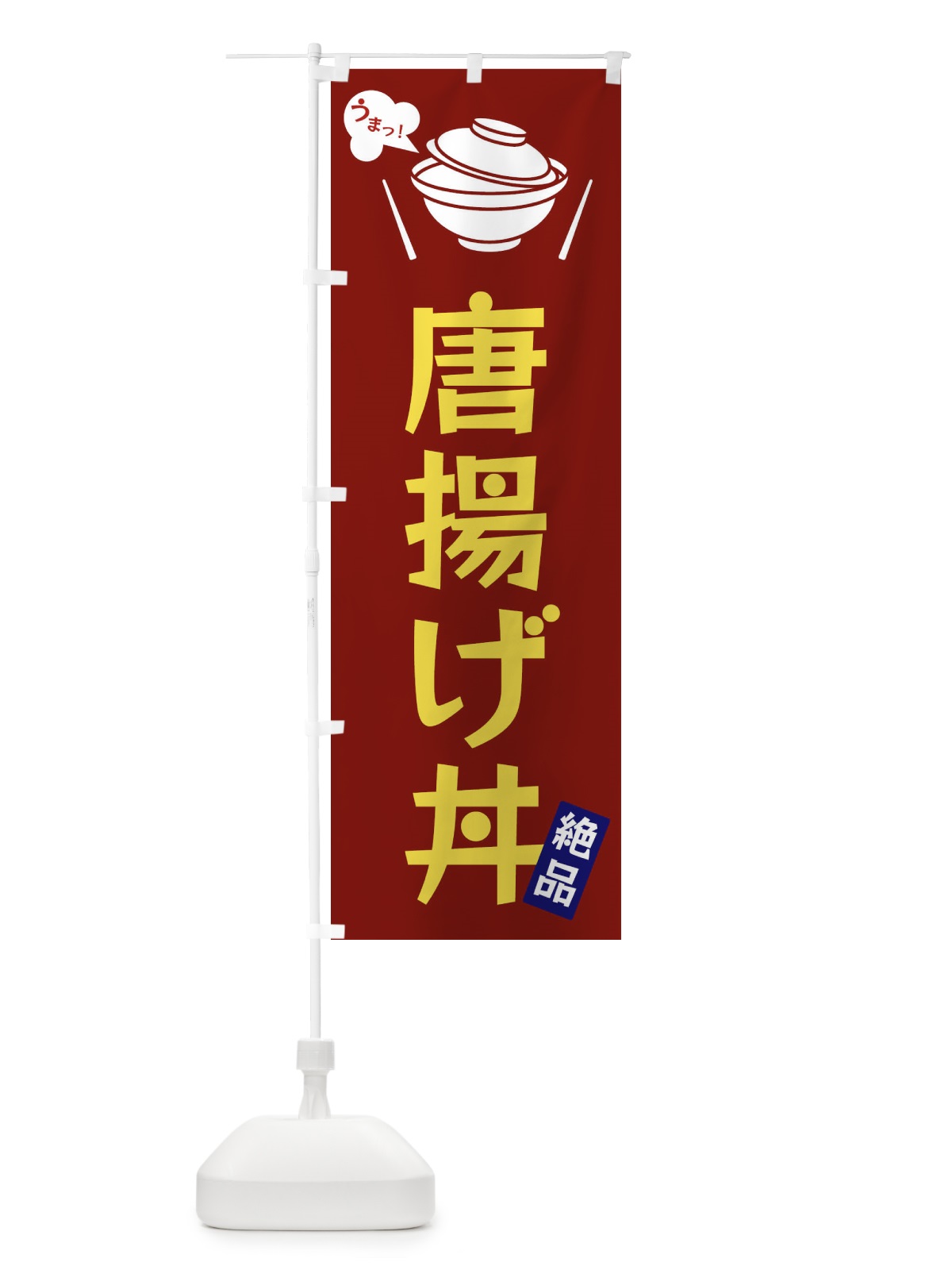 のぼり 唐揚げ丼 のぼり旗 FCEP(デザイン【B】)