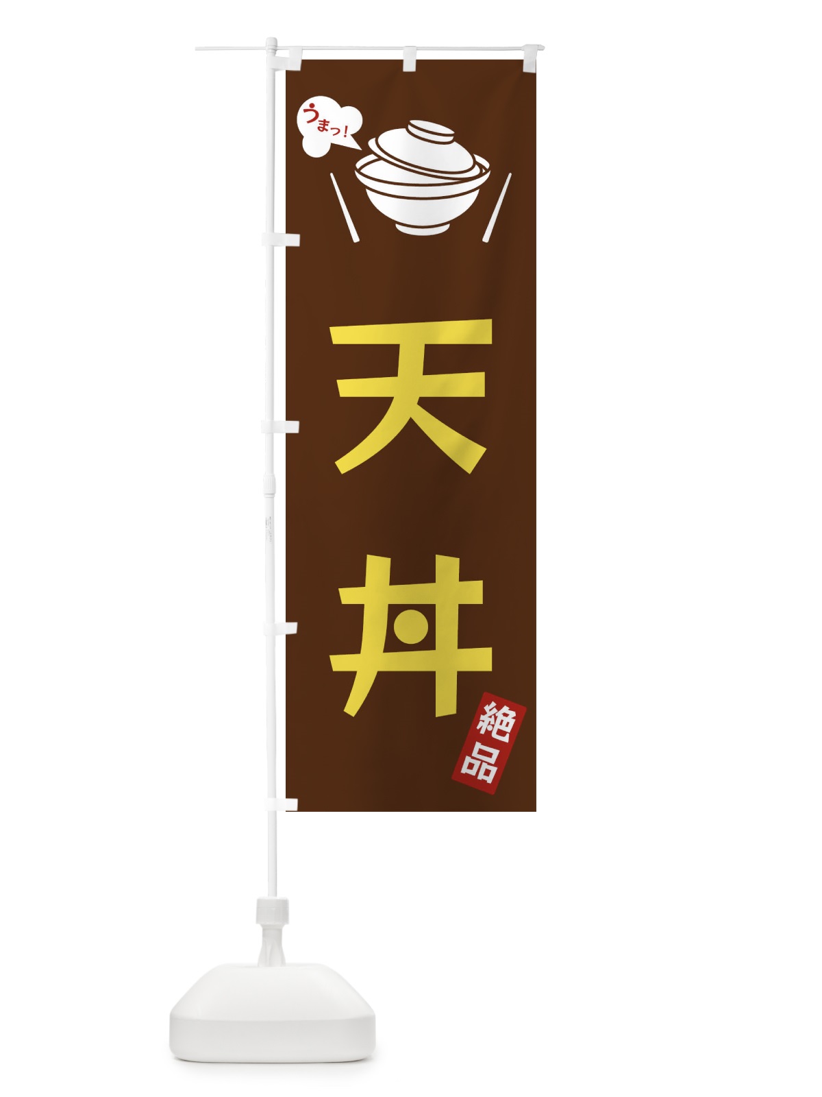 のぼり 天丼 のぼり旗 FCER(デザイン【A】)