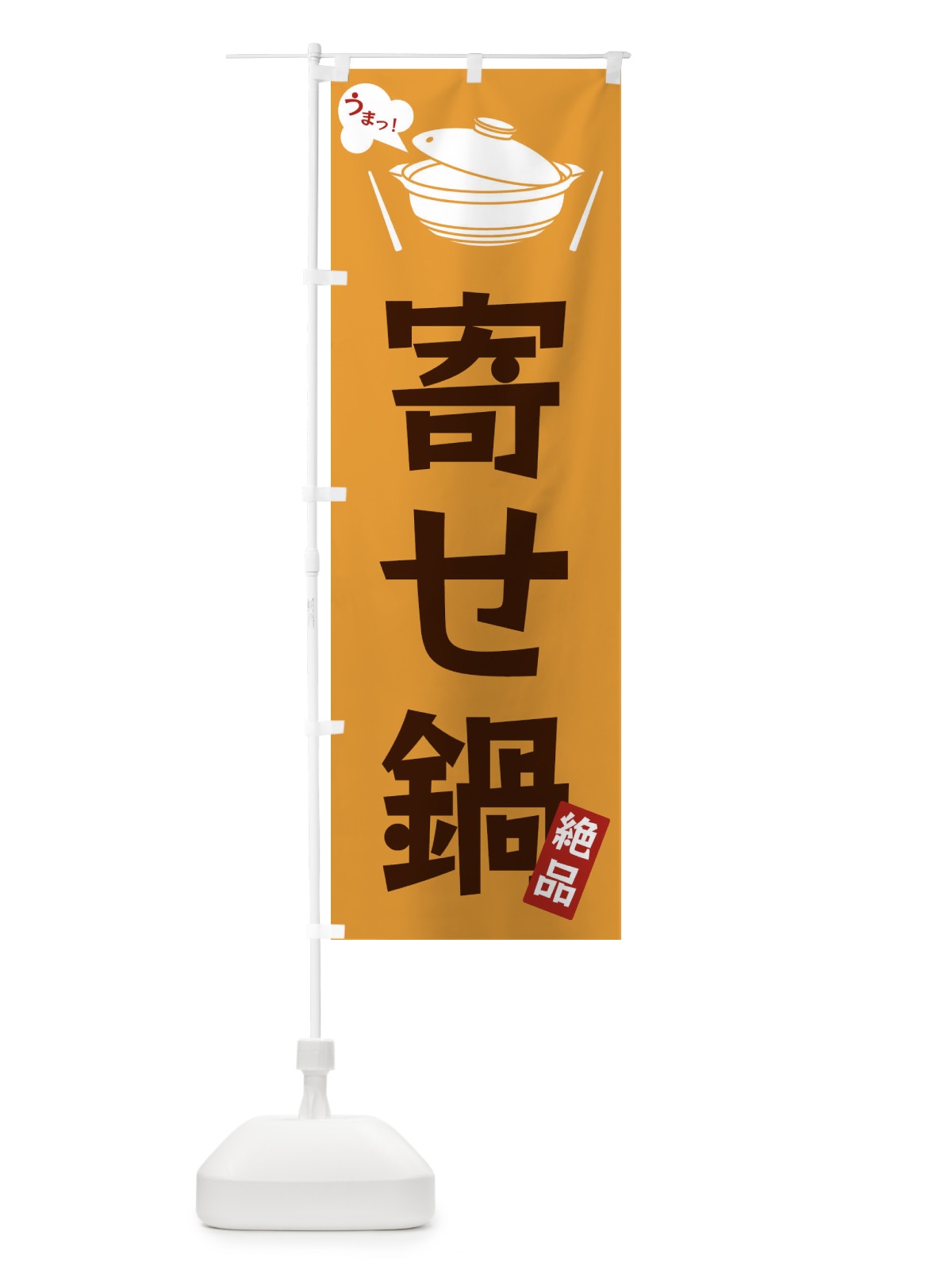 のぼり 寄せ鍋 のぼり旗 FCES(デザイン【C】)