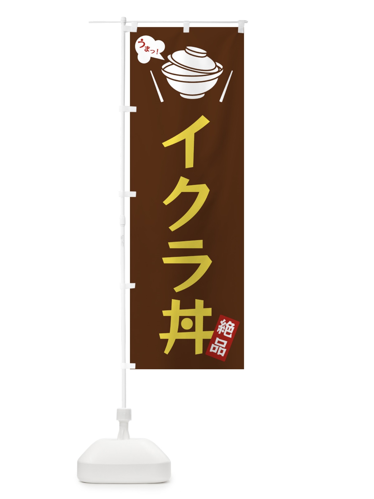 のぼり イクラ丼 のぼり旗 FCET(デザイン【A】)