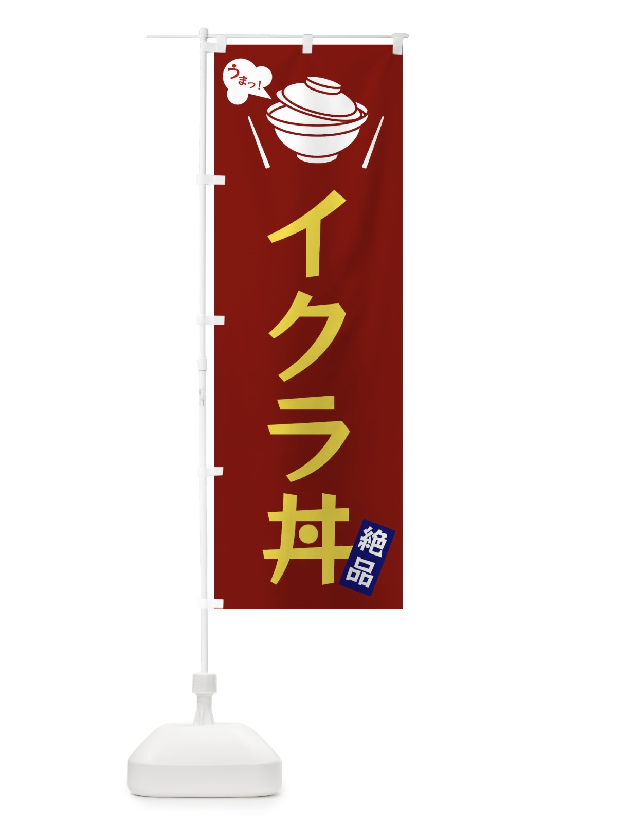のぼり イクラ丼 のぼり旗 FCET(デザイン【B】)