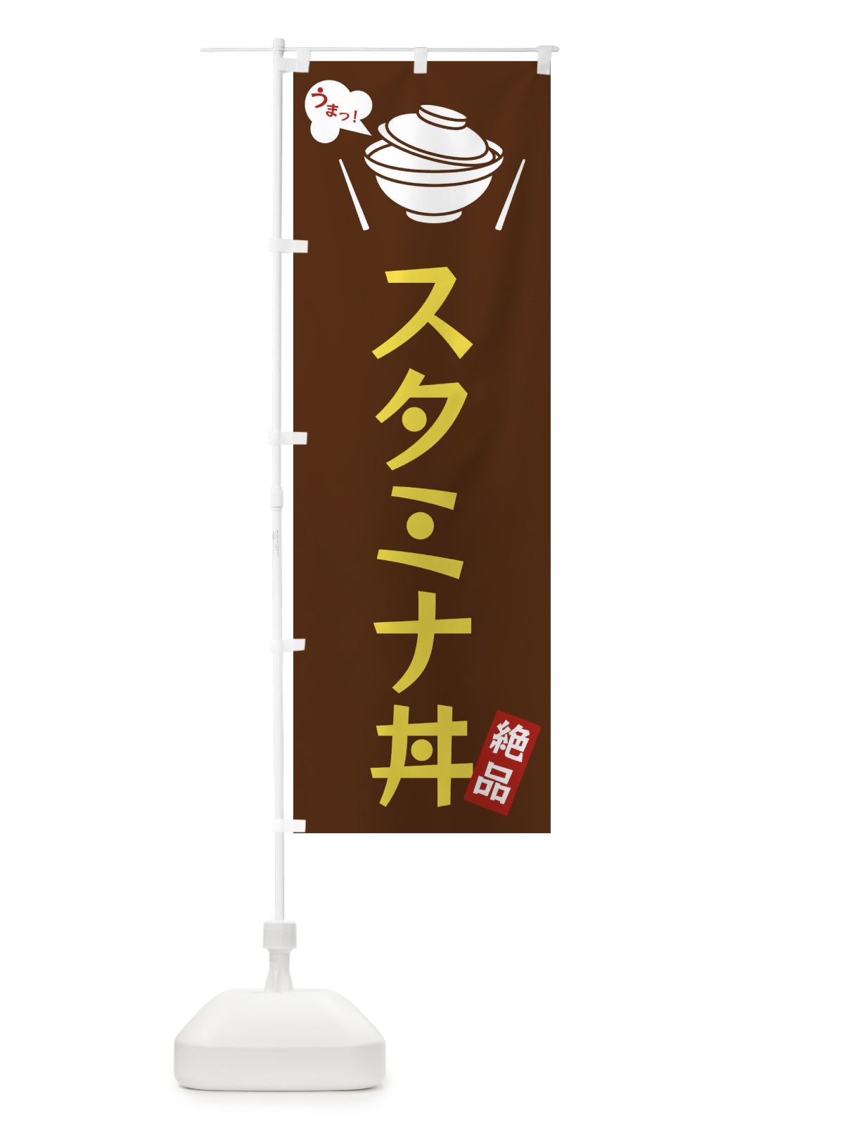 のぼり スタミナ丼 のぼり旗 FCEX(デザイン【A】)