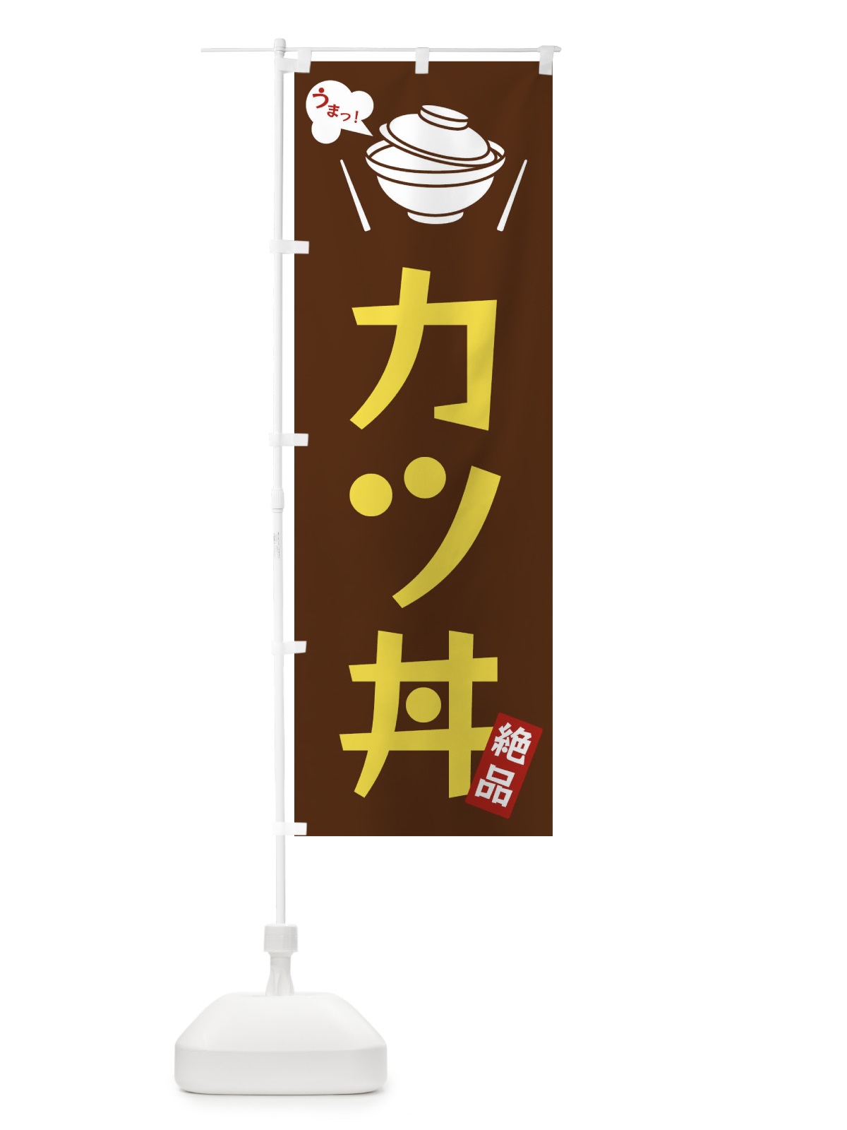 のぼり カツ丼 のぼり旗 FCEY(デザイン【A】)