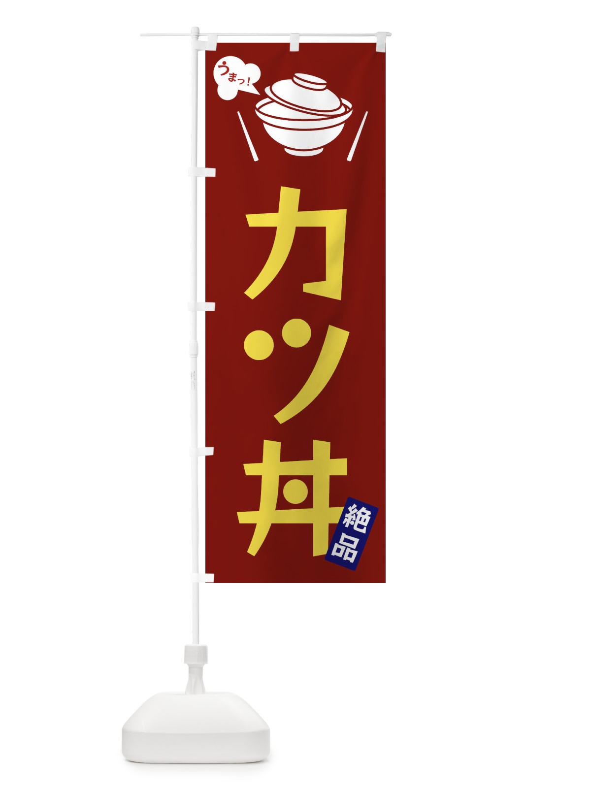 のぼり カツ丼 のぼり旗 FCEY(デザイン【B】)