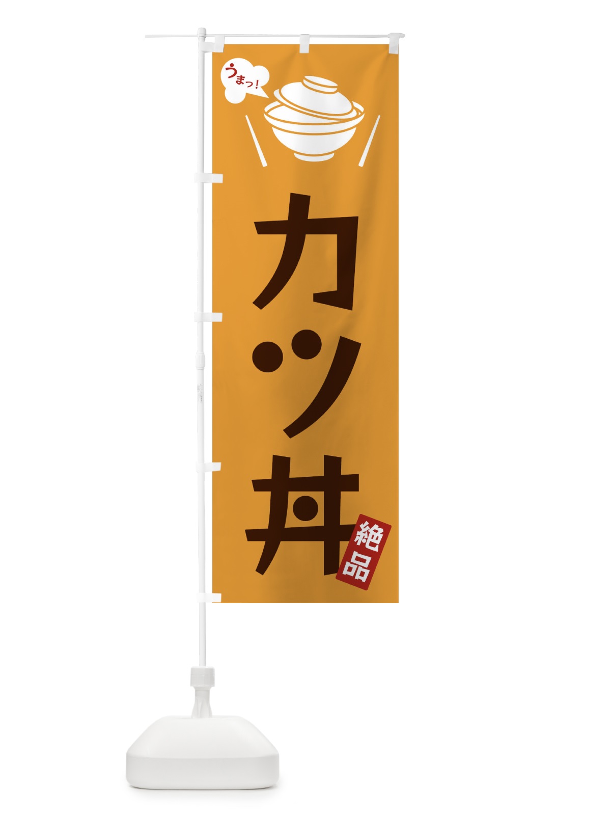 のぼり カツ丼 のぼり旗 FCEY(デザイン【C】)