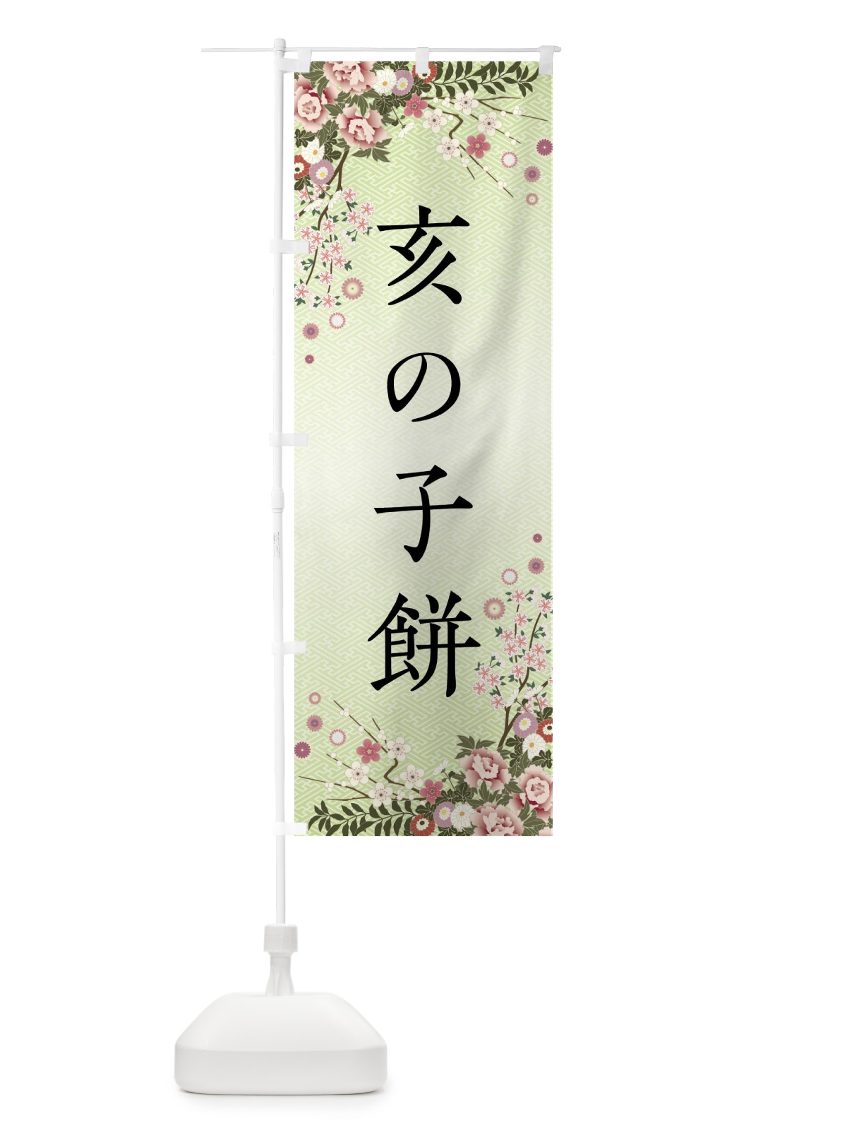のぼり 亥の子餅・和菓子 のぼり旗 FCF2(デザイン【B】)