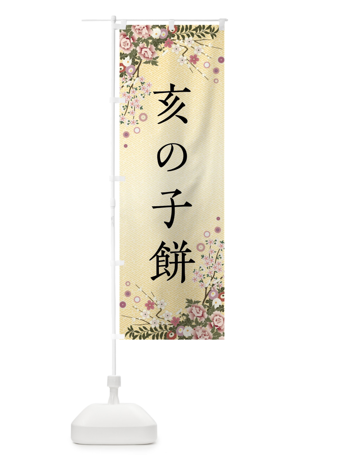 のぼり 亥の子餅・和菓子 のぼり旗 FCF2(デザイン【C】)