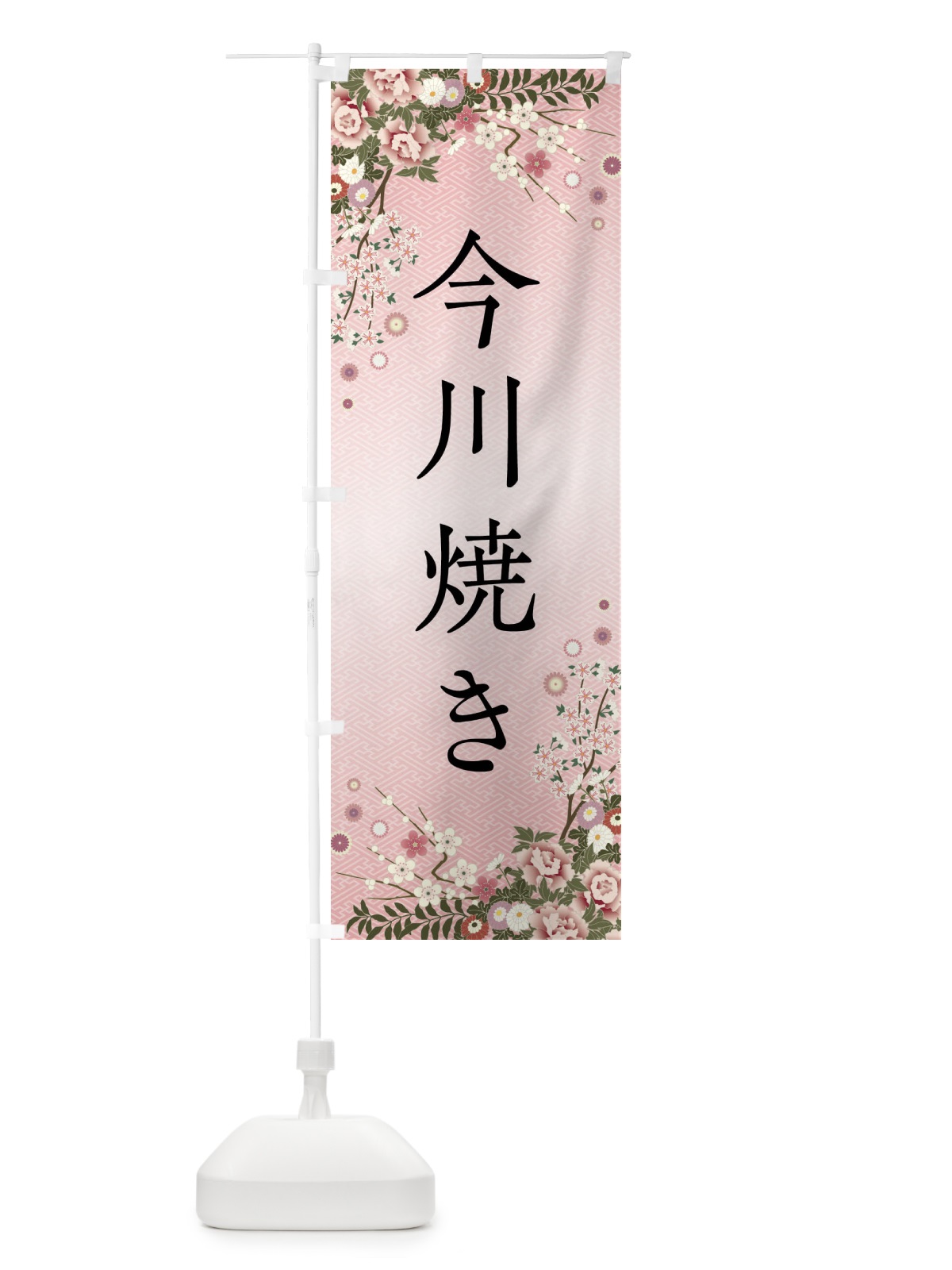 のぼり 今川焼き・和菓子 のぼり旗 FCFE(デザイン【A】)