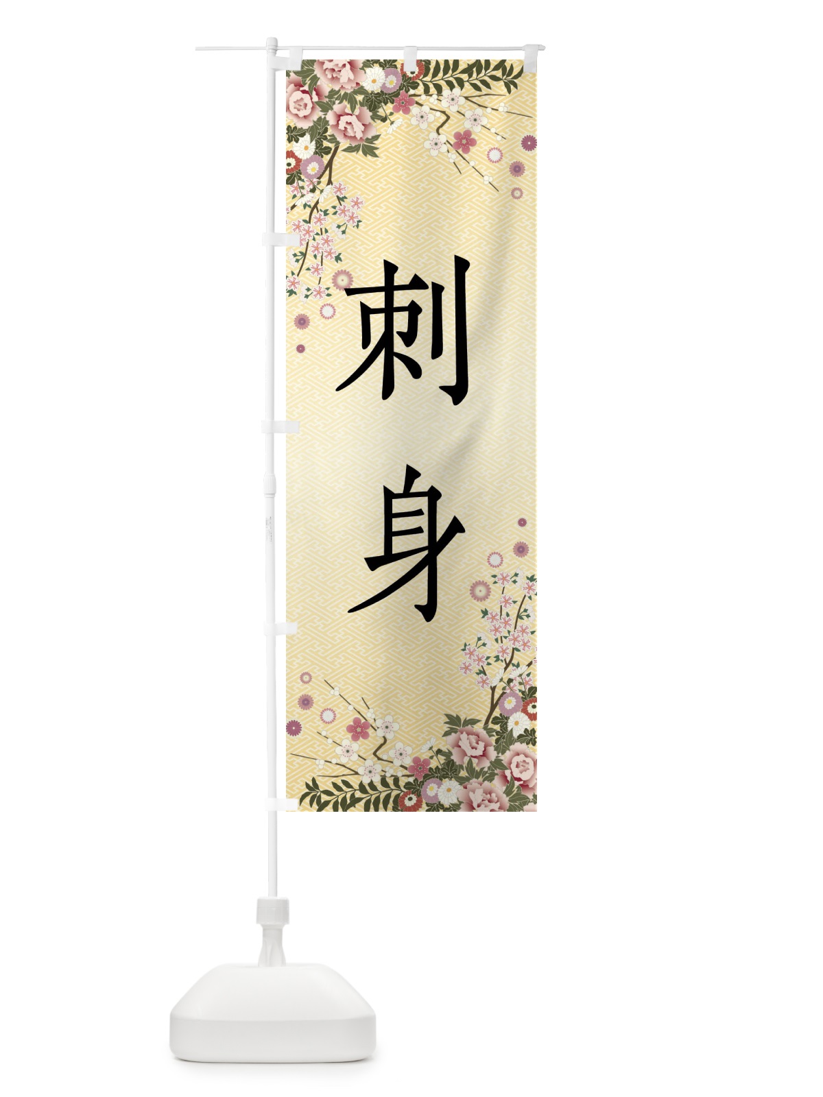 のぼり 刺身 のぼり旗 FCFJ(デザイン【C】)