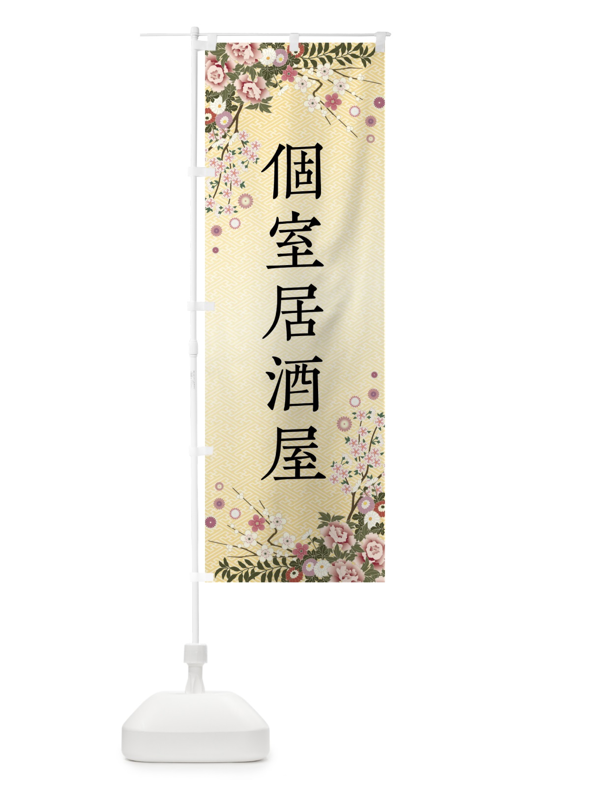 のぼり 個室居酒屋 のぼり旗 FCFN(デザイン【C】)