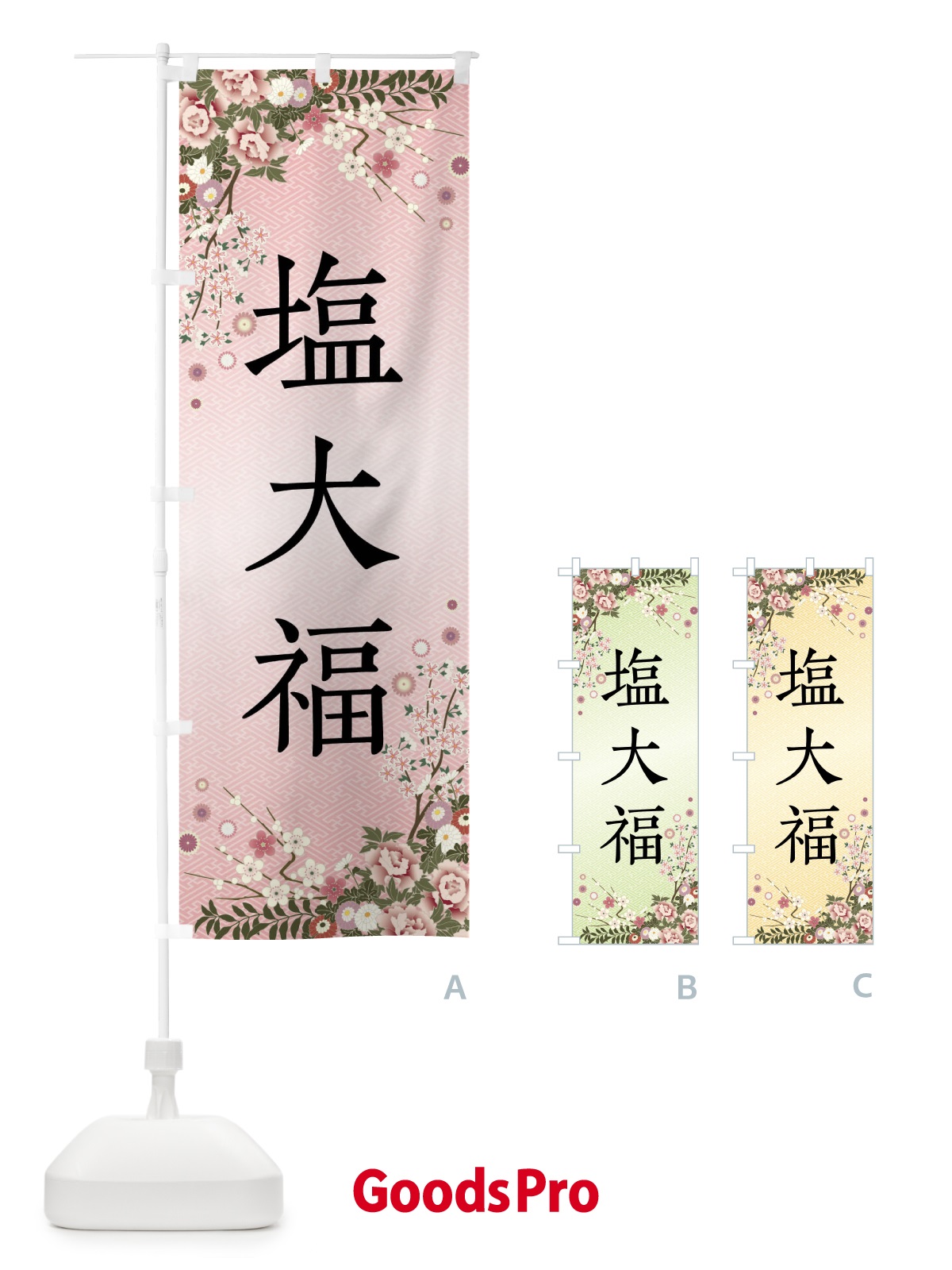 のぼり 塩大福・和菓子 のぼり旗 FCFR