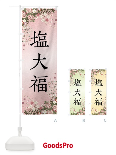 のぼり 塩大福・和菓子 のぼり旗 FCFR