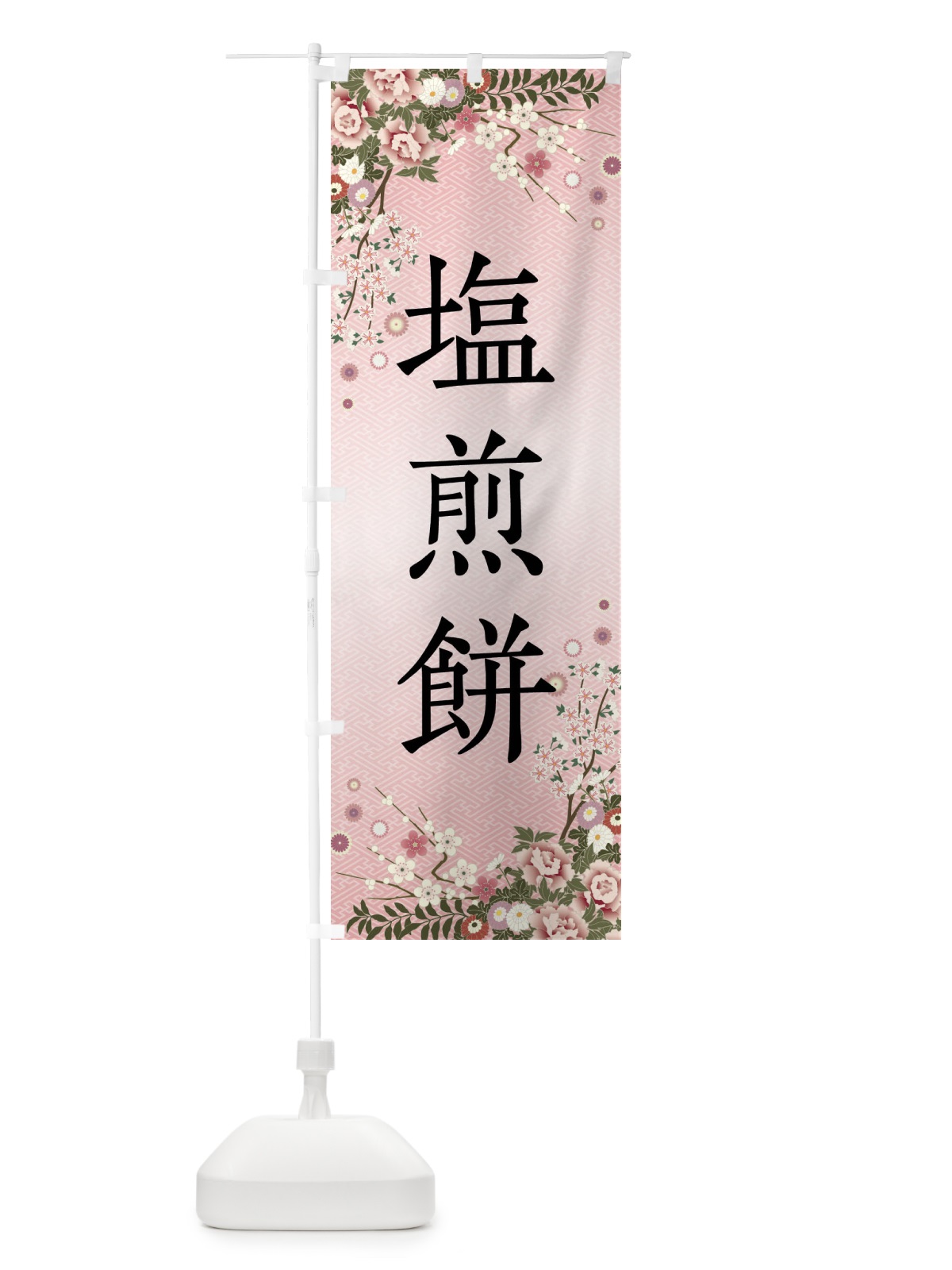 のぼり 塩煎餅・和菓子 のぼり旗 FCFS(デザイン【A】)