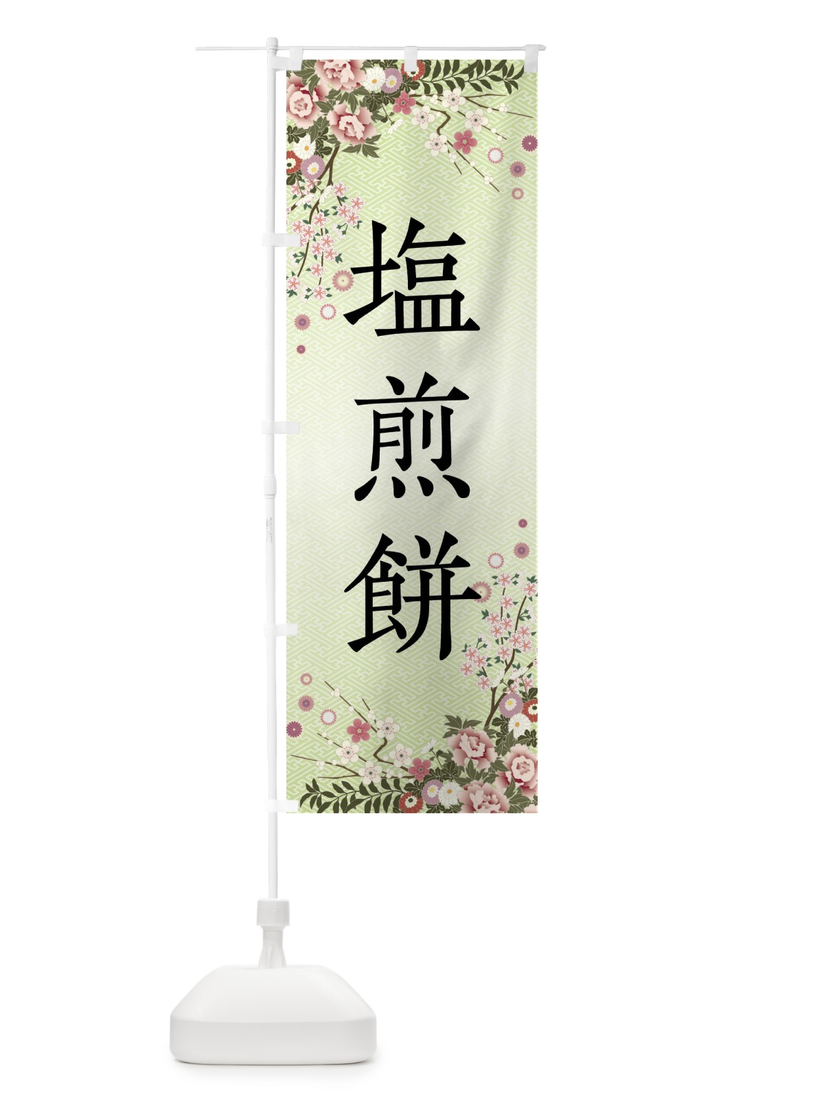 のぼり 塩煎餅・和菓子 のぼり旗 FCFS(デザイン【B】)