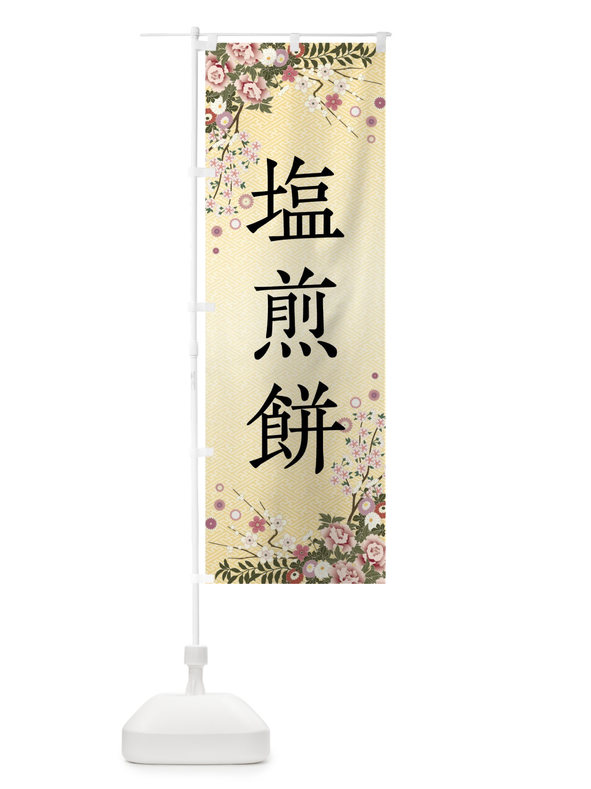 のぼり 塩煎餅・和菓子 のぼり旗 FCFS(デザイン【C】)