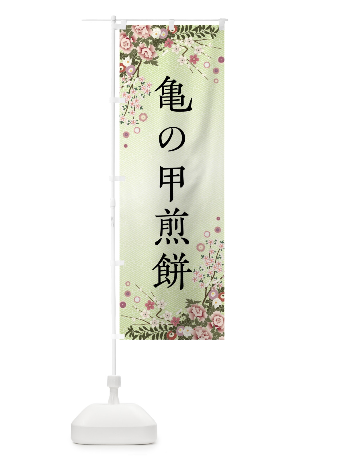 のぼり 亀の甲煎餅・和菓子 のぼり旗 FCFT(デザイン【B】)