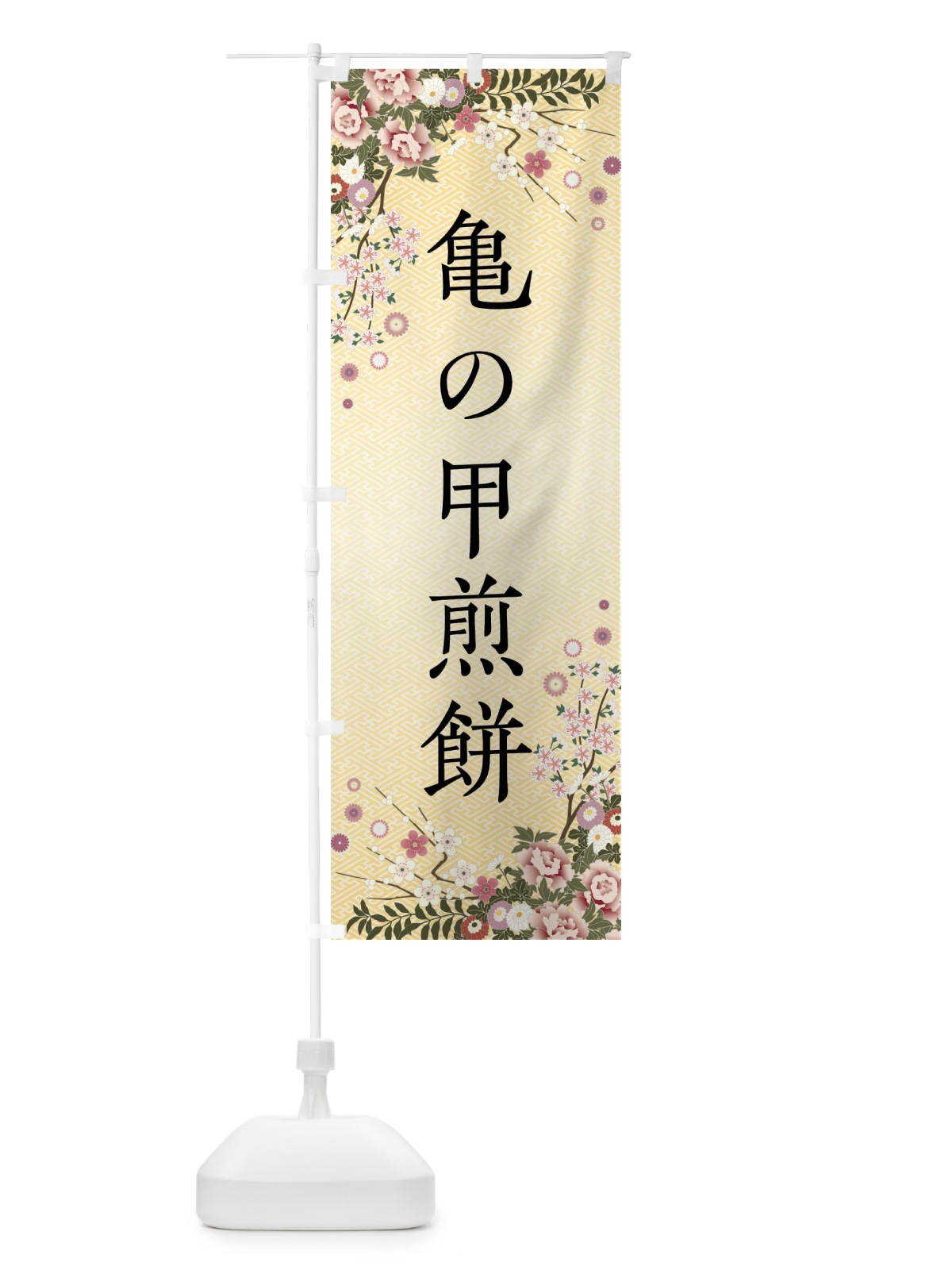 のぼり 亀の甲煎餅・和菓子 のぼり旗 FCFT(デザイン【C】)