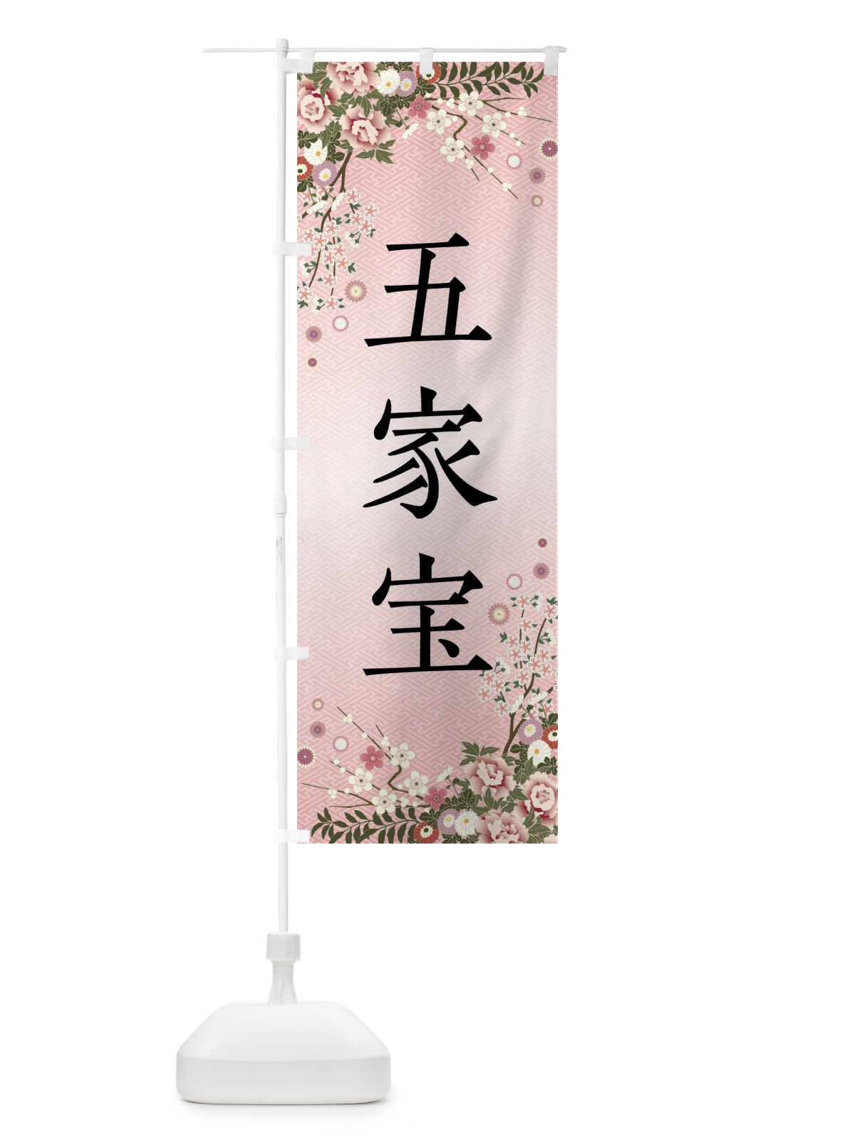 のぼり 五家宝・和菓子 のぼり旗 FCFY(デザイン【A】)