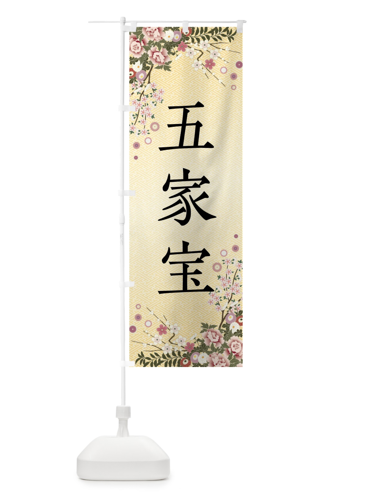 のぼり 五家宝・和菓子 のぼり旗 FCFY(デザイン【C】)