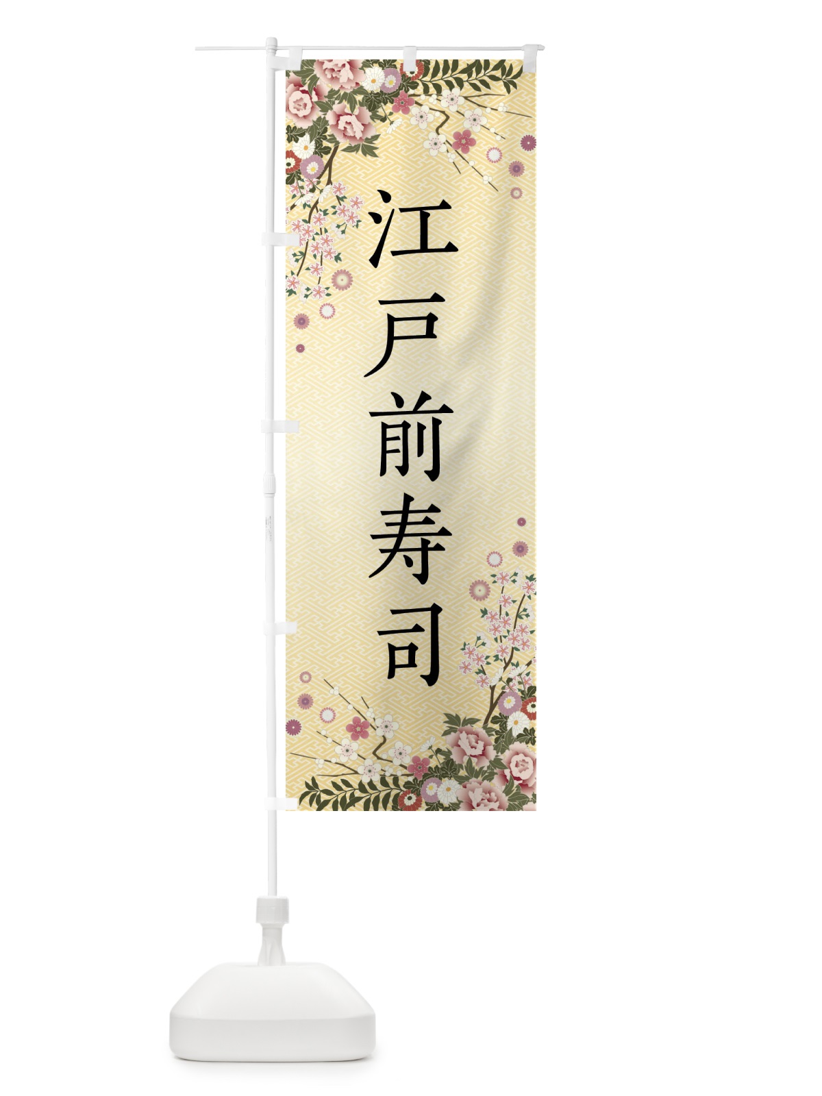 のぼり 江戸前寿司 のぼり旗 FCG4(デザイン【C】)