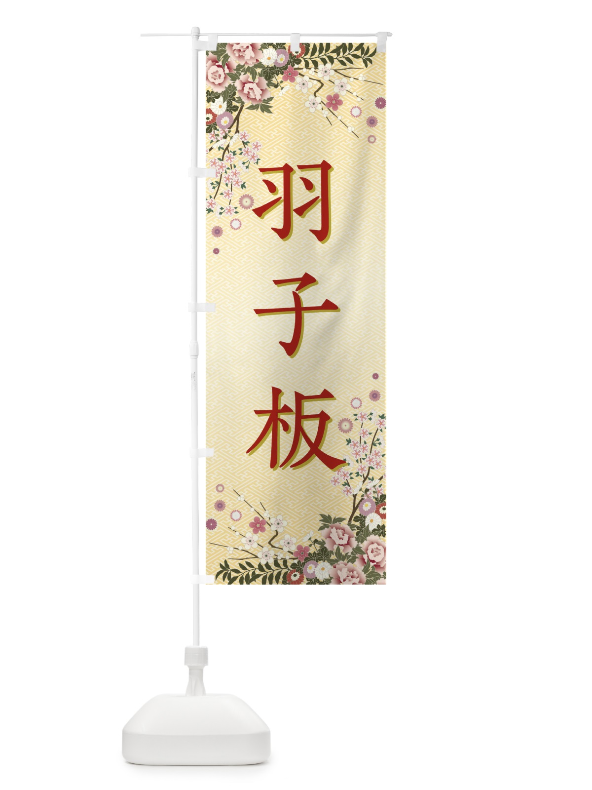 のぼり 羽子板・正月 のぼり旗 FCG5(デザイン【C】)
