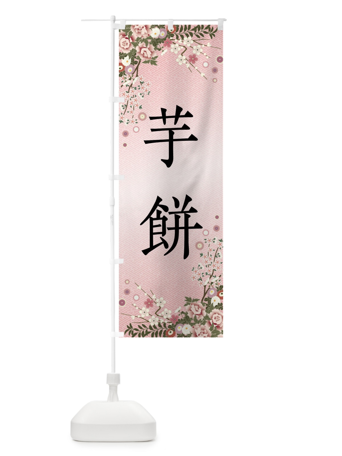 のぼり 芋餅・和菓子 のぼり旗 FCG8(デザイン【A】)