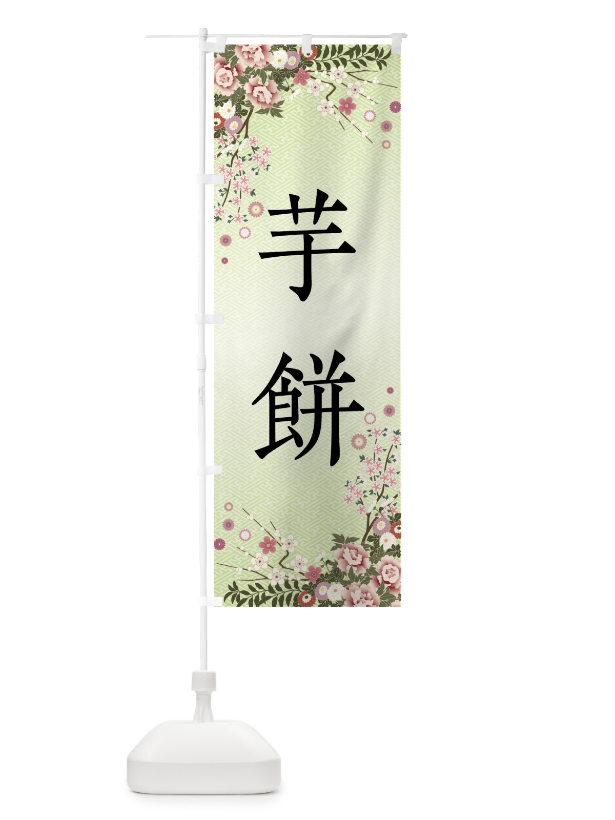 のぼり 芋餅・和菓子 のぼり旗 FCG8(デザイン【B】)