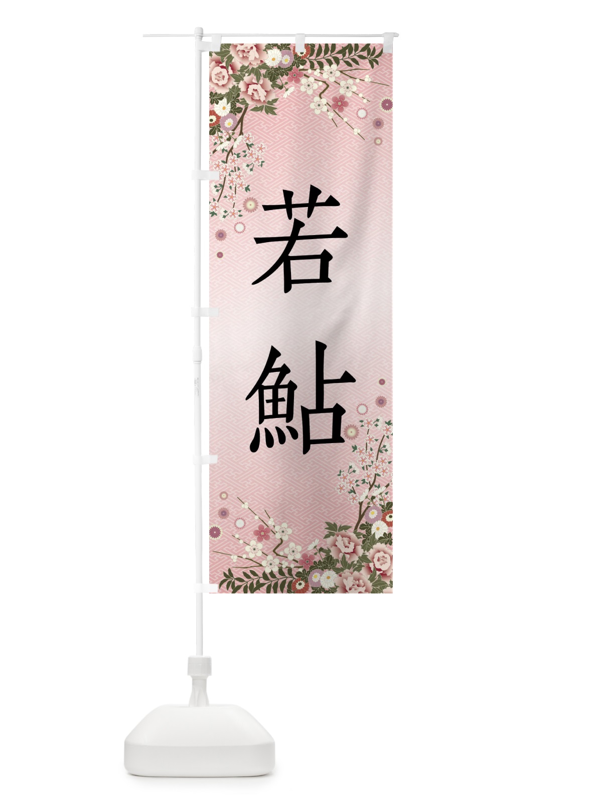のぼり 若鮎・和菓子 のぼり旗 FCG9(デザイン【A】)
