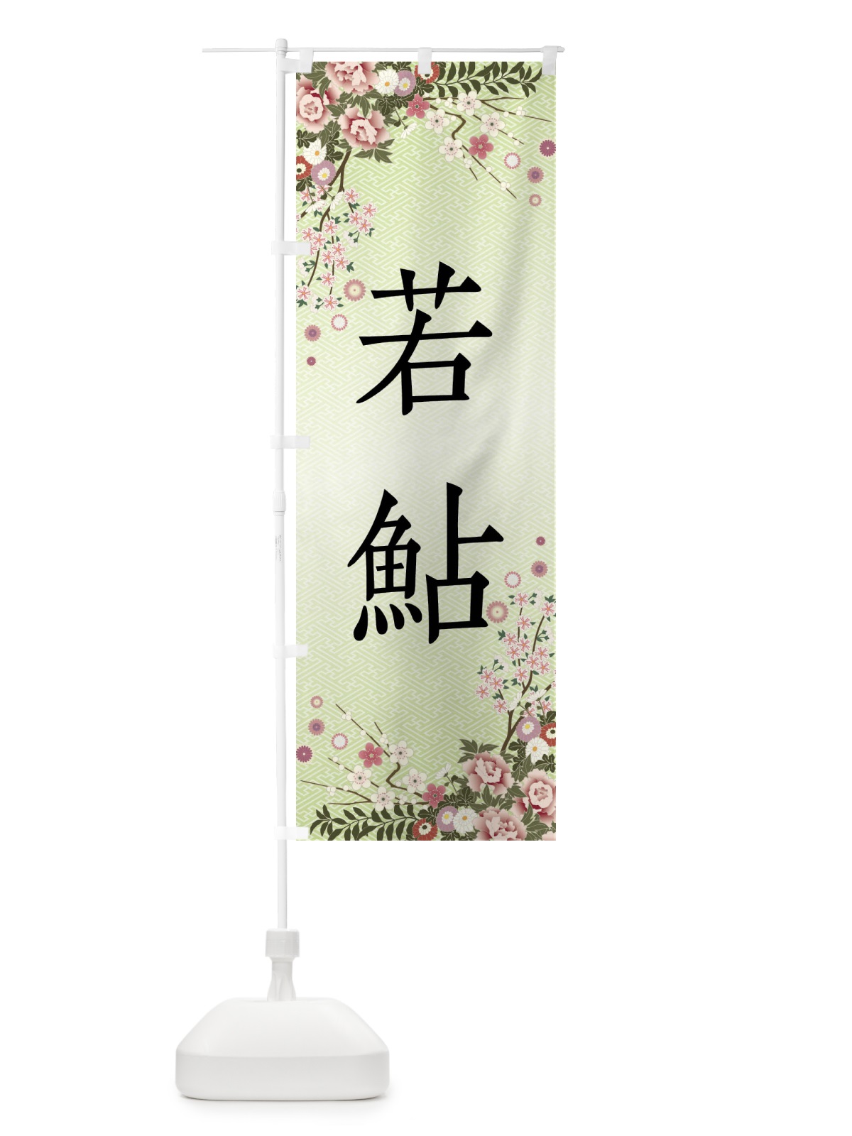 のぼり 若鮎・和菓子 のぼり旗 FCG9(デザイン【B】)