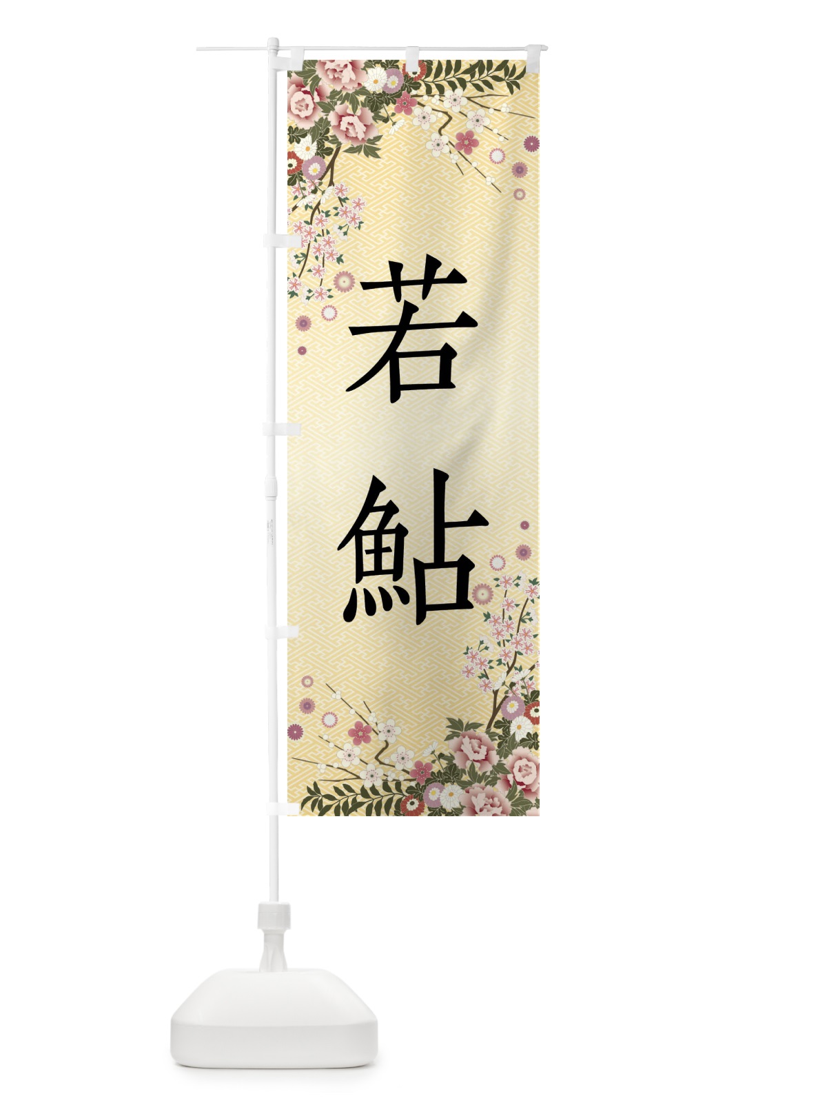 のぼり 若鮎・和菓子 のぼり旗 FCG9(デザイン【C】)
