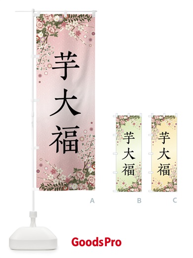 のぼり 芋大福・和菓子 のぼり旗 FCGC