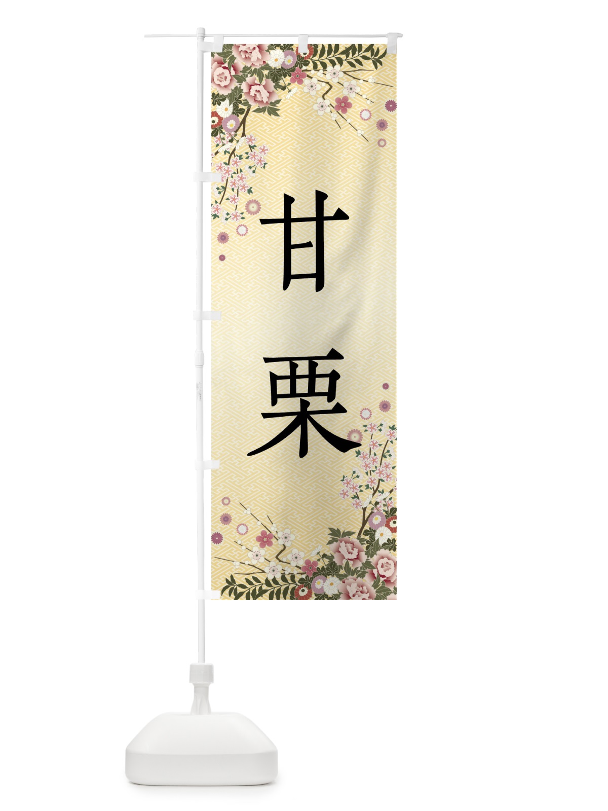 のぼり 甘栗・和菓子 のぼり旗 FCGF(デザイン【C】)