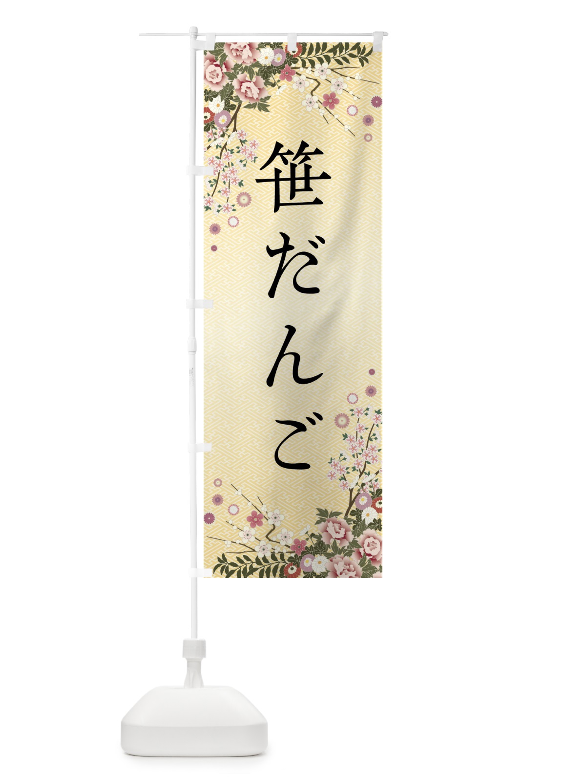 のぼり 笹だんご・和菓子 のぼり旗 FCGG(デザイン【C】)