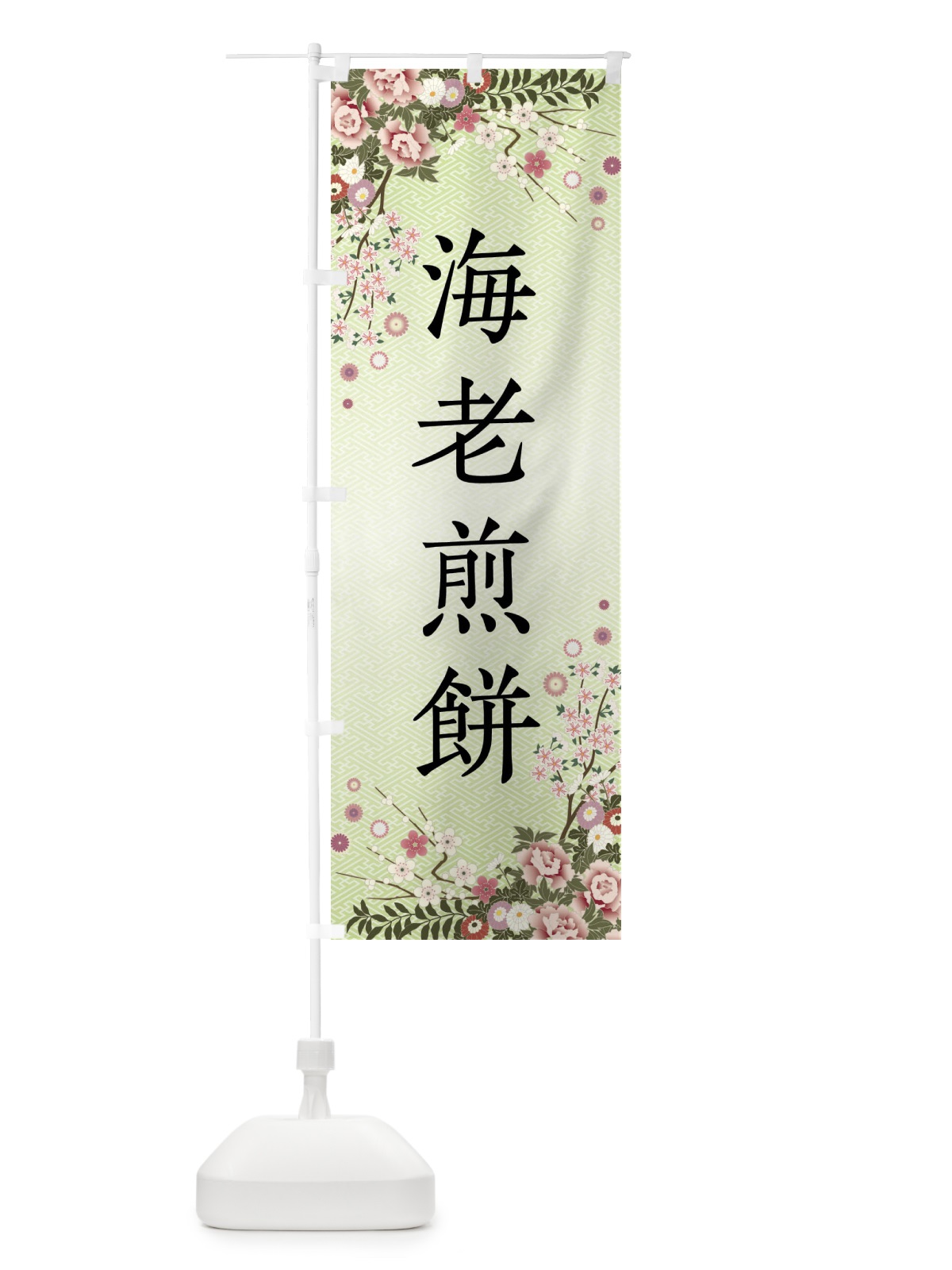 のぼり 海老煎餅・和菓子 のぼり旗 FCGK(デザイン【B】)