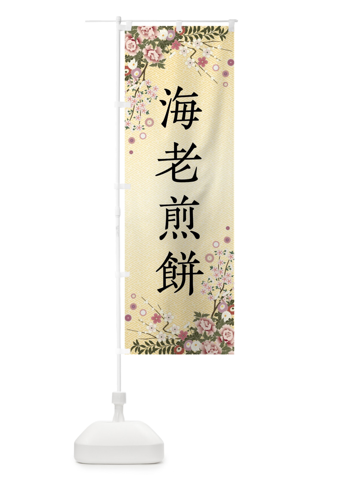 のぼり 海老煎餅・和菓子 のぼり旗 FCGK(デザイン【C】)