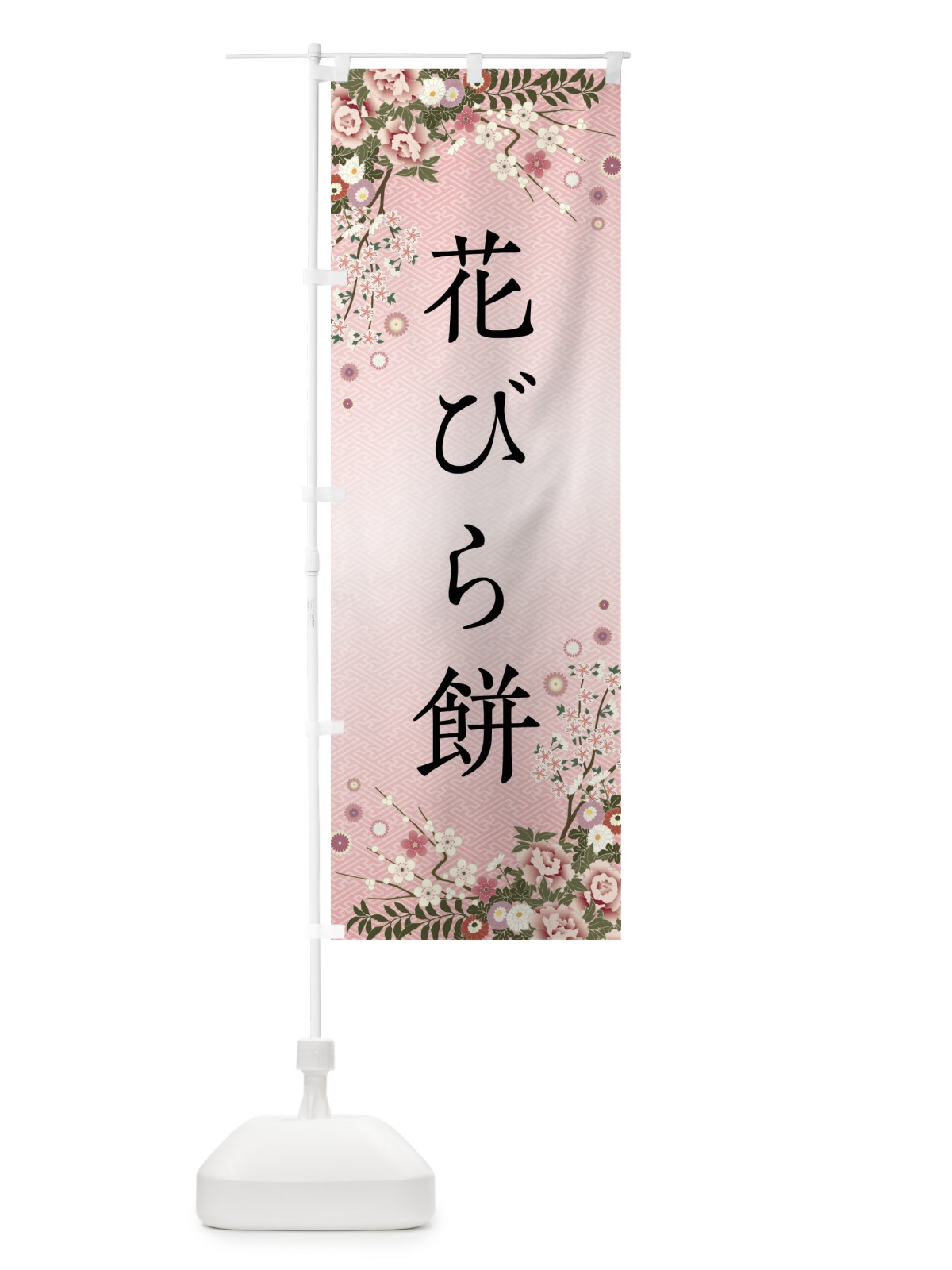 のぼり 花びら餅・和菓子 のぼり旗 FCGL(デザイン【A】)