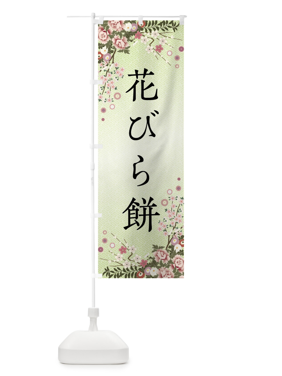 のぼり 花びら餅・和菓子 のぼり旗 FCGL(デザイン【B】)