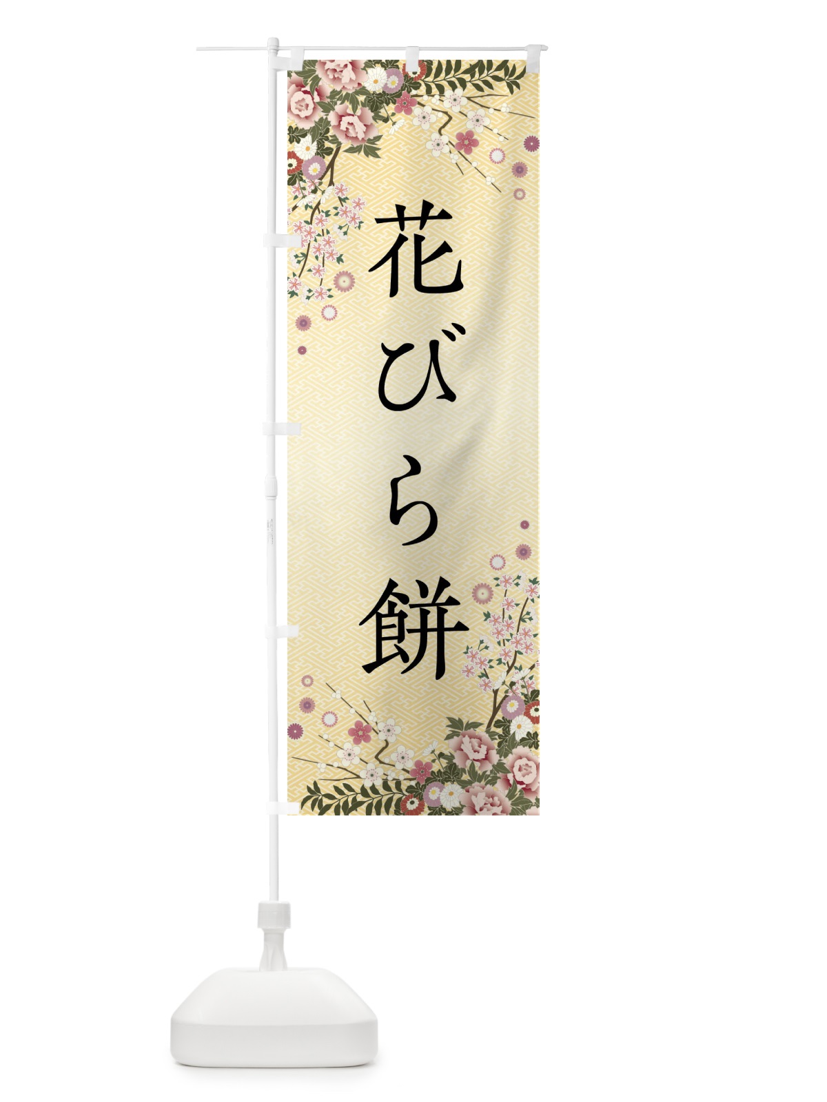 のぼり 花びら餅・和菓子 のぼり旗 FCGL(デザイン【C】)