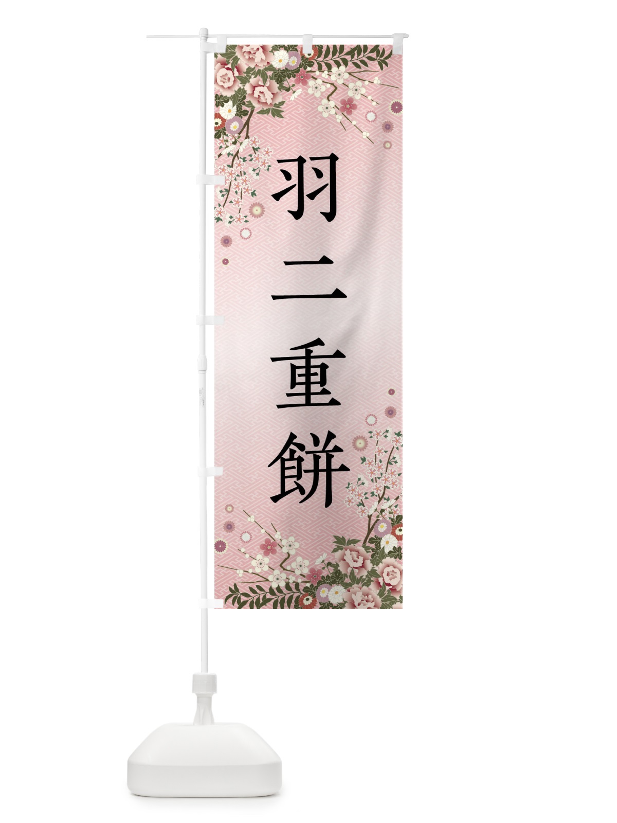 のぼり 羽二重餅・和菓子 のぼり旗 FCGN(デザイン【A】)