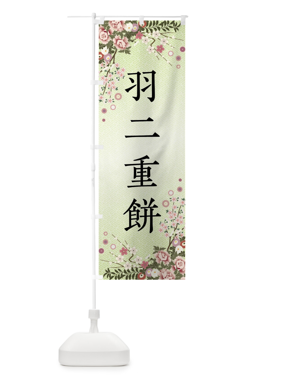 のぼり 羽二重餅・和菓子 のぼり旗 FCGN(デザイン【B】)