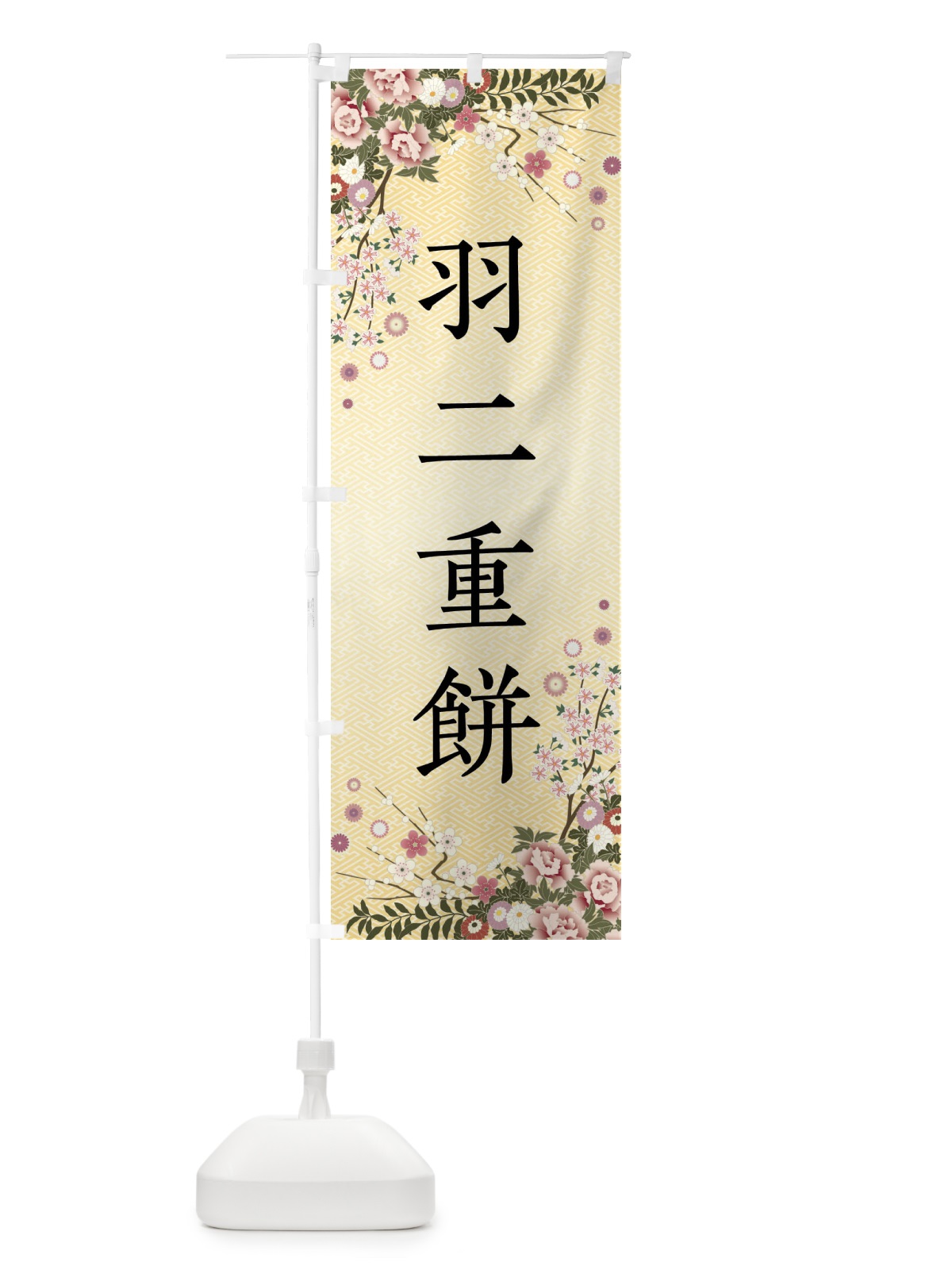 のぼり 羽二重餅・和菓子 のぼり旗 FCGN(デザイン【C】)
