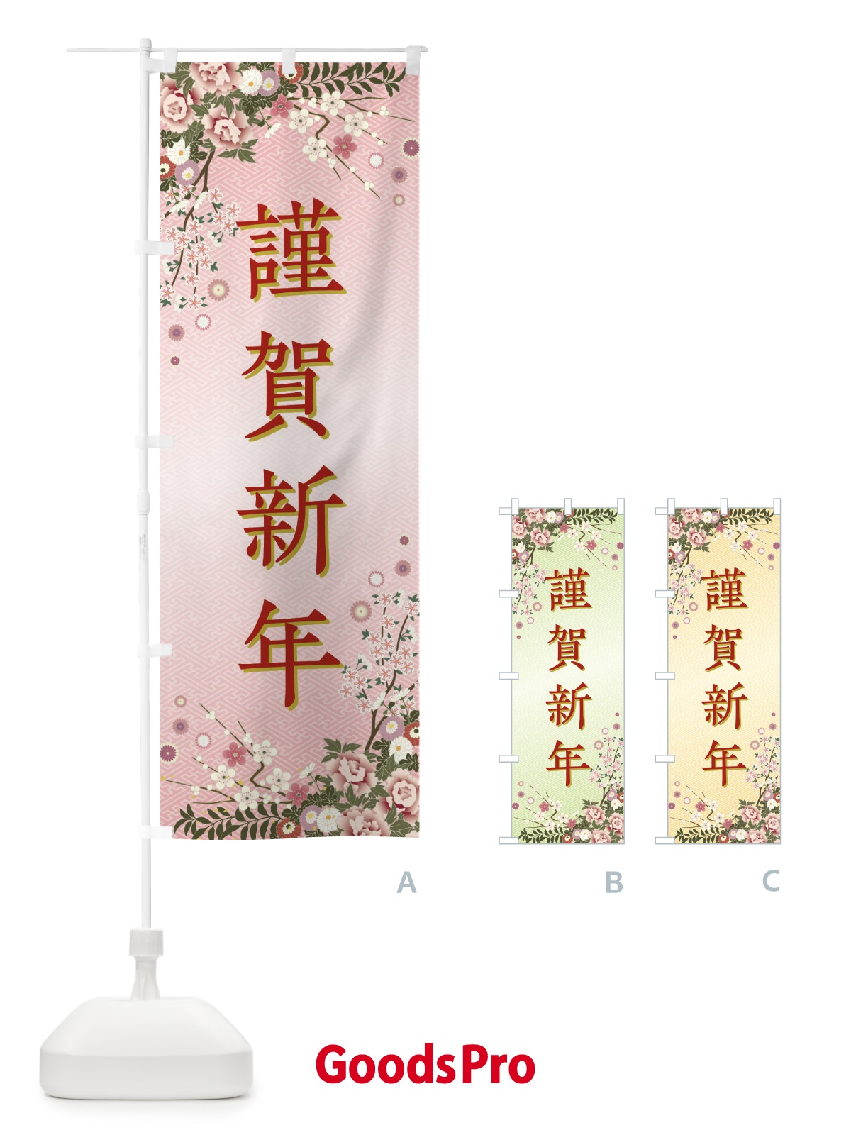 のぼり 謹賀新年・正月 のぼり旗 FCGS