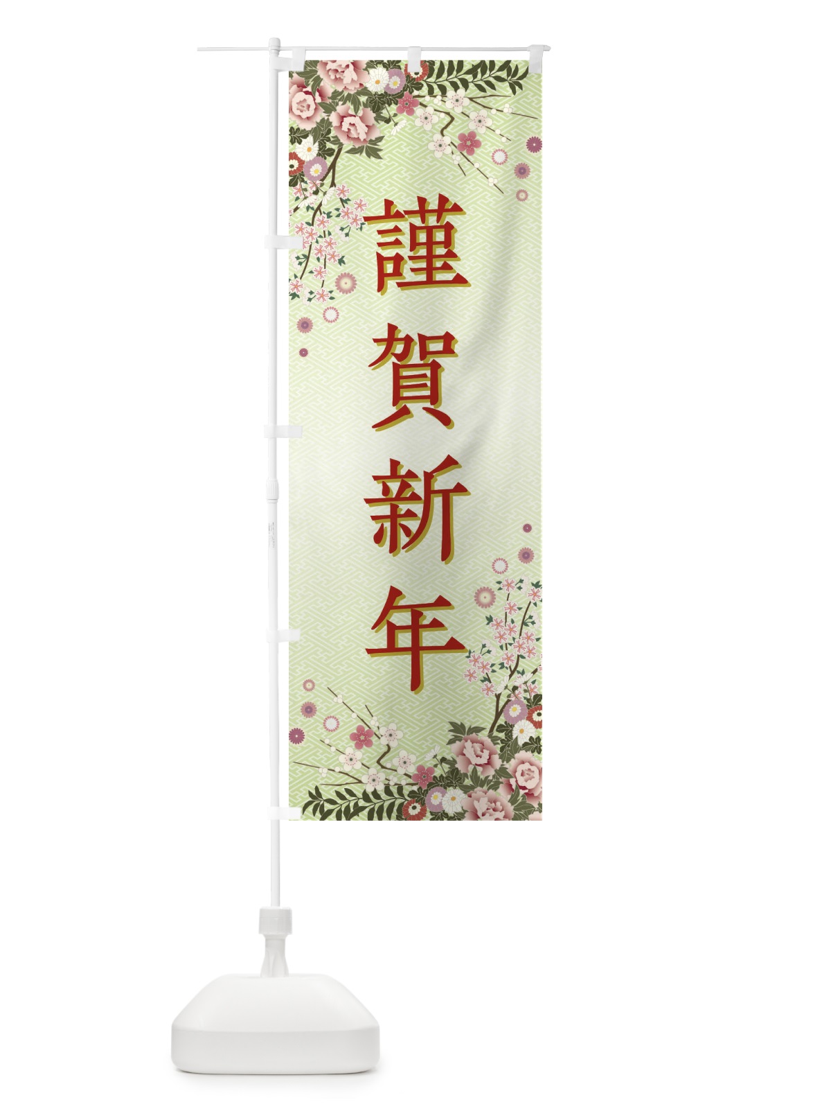 のぼり 謹賀新年・正月 のぼり旗 FCGS(デザイン【B】)