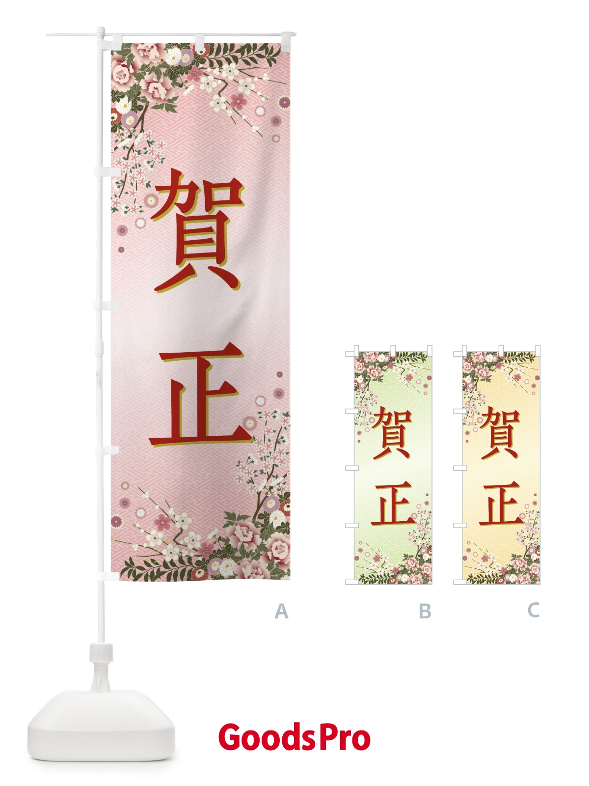 のぼり 賀正・正月 のぼり旗 FCGU