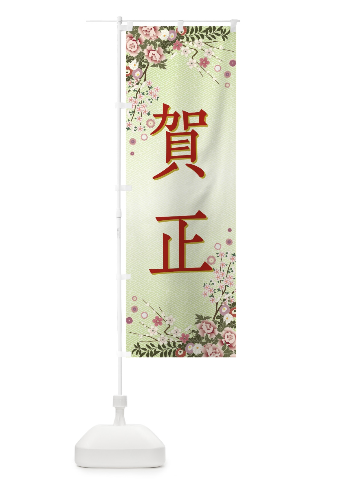 のぼり 賀正・正月 のぼり旗 FCGU(デザイン【B】)