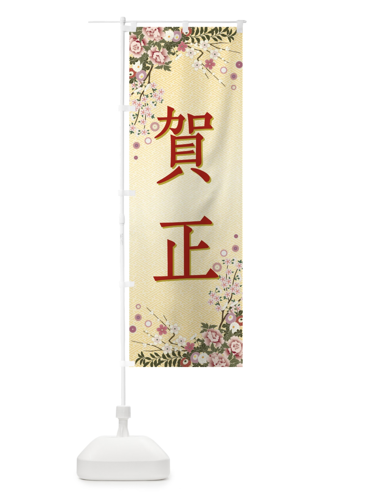 のぼり 賀正・正月 のぼり旗 FCGU(デザイン【C】)