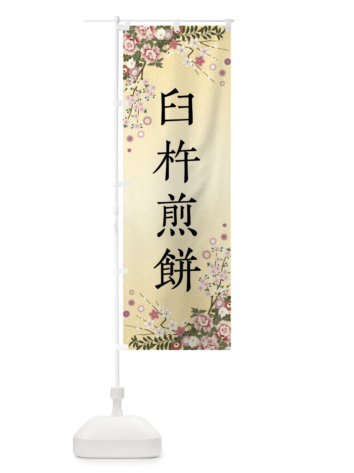 のぼり 臼杵煎餅・和菓子 のぼり旗 FCGW(デザイン【C】)