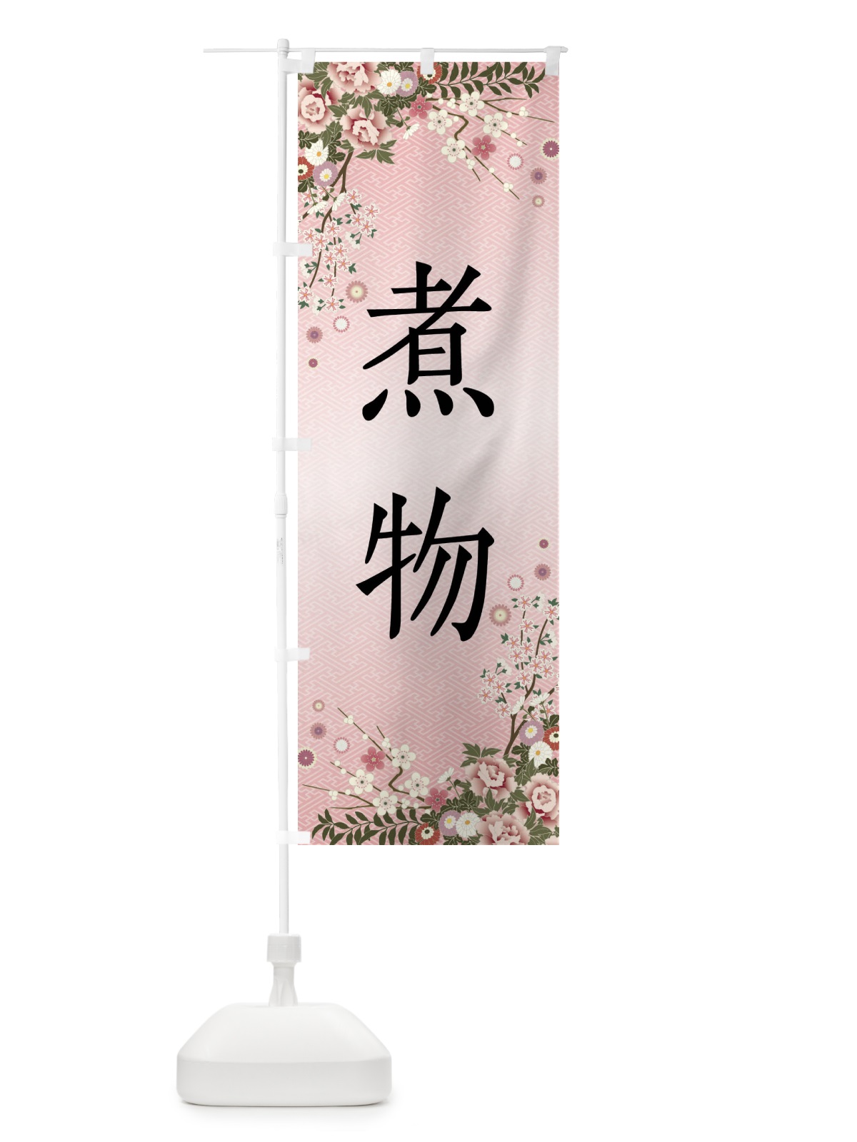 のぼり 煮物 のぼり旗 FCGY(デザイン【A】)