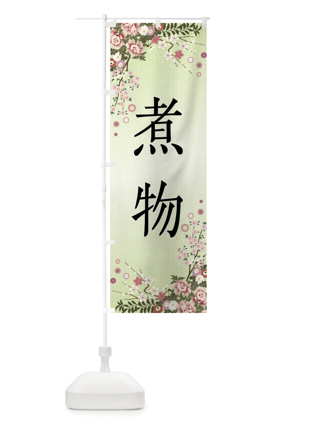 のぼり 煮物 のぼり旗 FCGY(デザイン【B】)